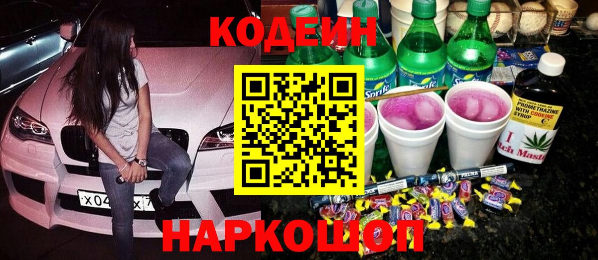 Codein напиток Lean (лин)  Codein Purple Drank  Вход с VPN  Рузаевка 